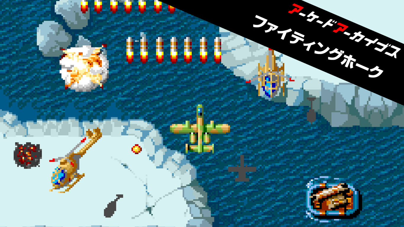 街机：战鹰丨Arcade Archives FIGHTING HAWK丨アーケードアーカイブス ファイティングホーク