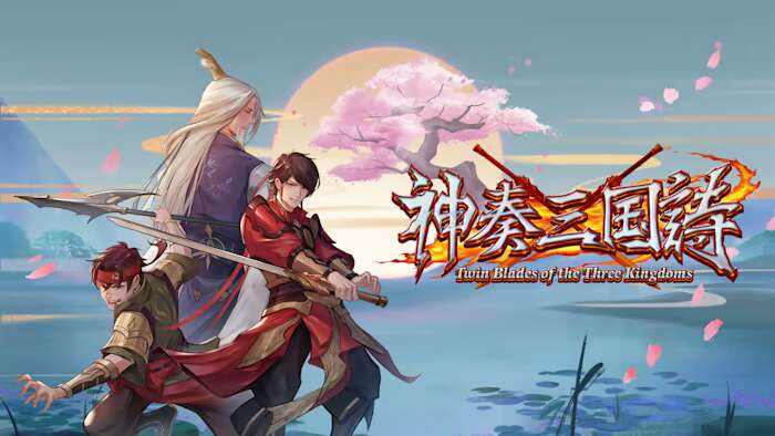 神奏三国诗丨Twin Blades of the Three Kingdoms