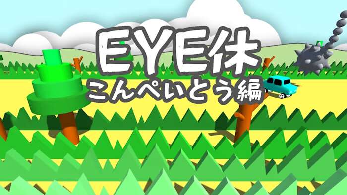 EYE休：こんぺいとう編丨Eye Exercise-Ver kompeito