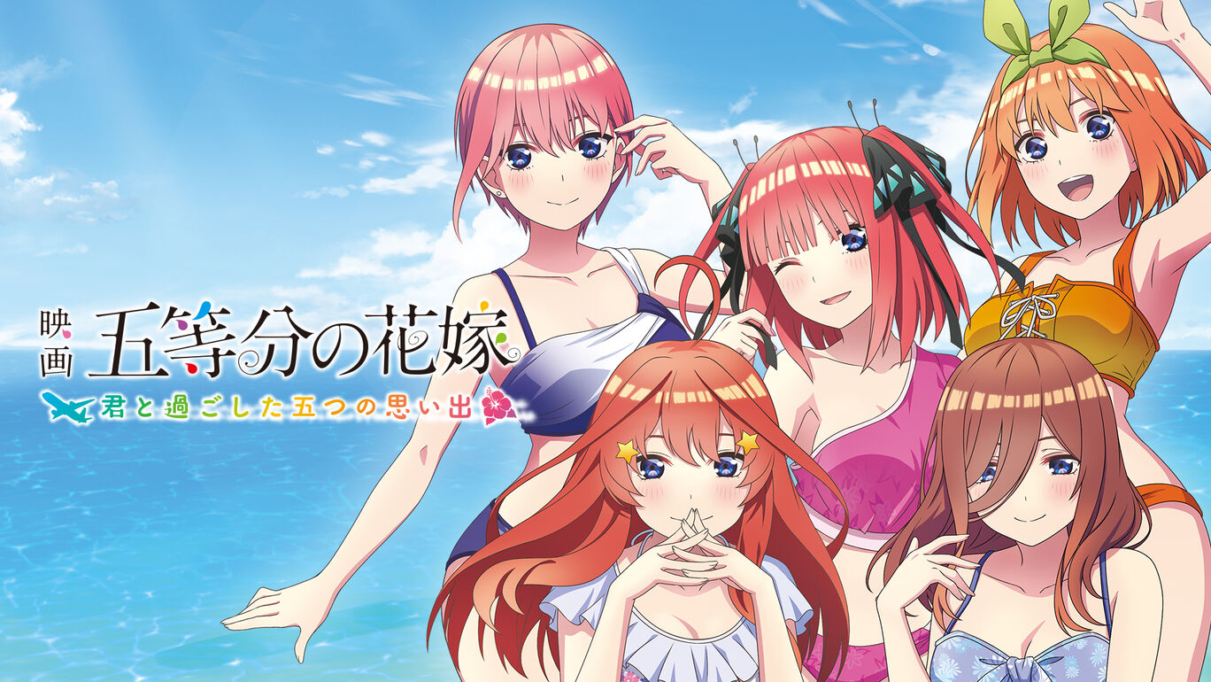 电影 五等分的花嫁 ~和你度过的5个回忆丨映画「五等分の花嫁」 ～君と過ごした五つの思い出～