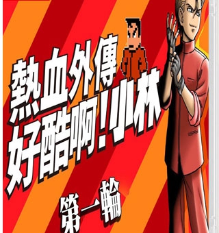 《热血外传：好酷啊！小林》中文版 是由官方发布的系列最新作品，游戏画面和音乐都得到很大强化