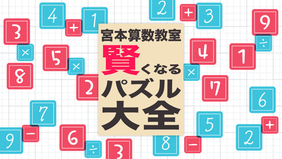 宫本算数教室Miyamoto Arithmetic