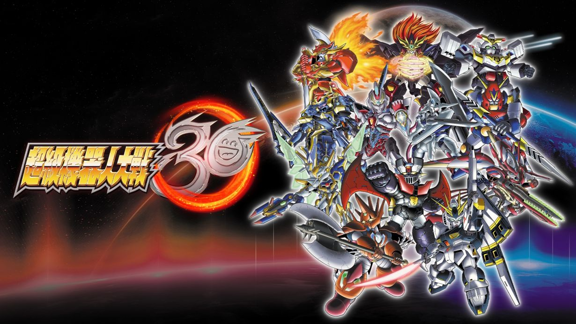 超级机器人大战30 Super Robot Wars (30th Anniversary)