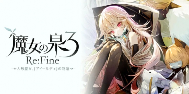 《魔女之泉3 Re:Fine -玩偶小魔女艾露迪的故事》中文版：是一款魔女育成RPG游戏